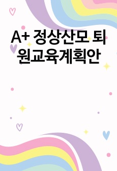 A+ 정상산모 퇴원교육계획안