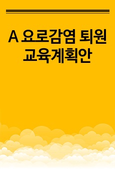 A 요로감염 퇴원교육계획안