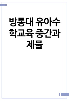 방통대 유아수학교육 중간과제물