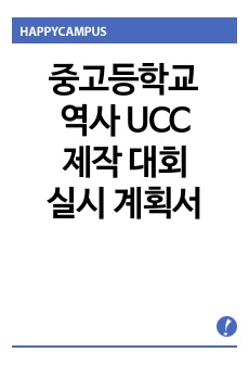 중고등학교 역사 UCC 제작 대회 실시 계획서