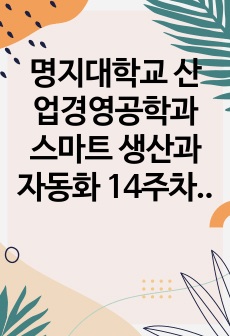 명지대학교 산업경영공학과 스마트 생산과 자동화 14주차 강의내용