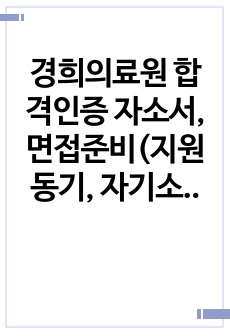 경희의료원 합격인증 자소서, 면접준비(지원동기, 자기소개등등 8항목),무토익 서류합격, 무토익합격자,경력자자소서