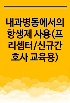 [프리셉터/신규간호사 교육]증상/질환별 항생제 적용