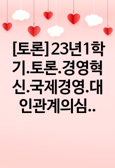 [토론]23년1학기.토론.경영혁신.국제경영.대인관계의심리학.경영학개론