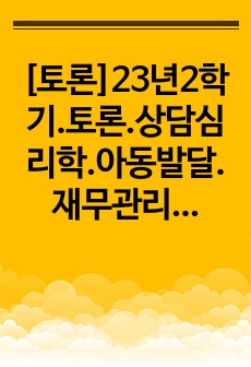 [토론]23년2학기.토론.상담심리학.아동발달.재무관리.사이버심리학.아동미술