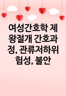 여성간호학 제왕절개 간호과정, 관류저하위험성, 불안