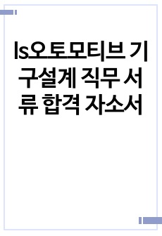 ls오토모티브 기구설계 직무 서류 합격 자소서