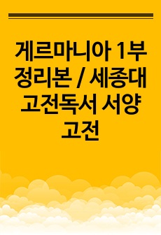 게르마니아 1부 정리본 / 세종대 고전독서 서양고전