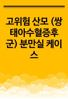 고위험 산모 (쌍태아수혈증후군) 분만실 케이스