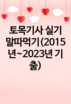 토목기사 실기 말따먹기(2015년~2023년 기출)