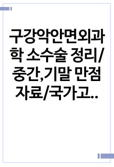 구강악안면외과학 소수술 정리/중간,기말 만점자료/국가고시 만점자료/필수 정독 자료