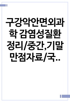 구강악안면외과학 감염성질환 정리/중간,기말 만점자료/국가고시 만점자료/필수 정독 자료