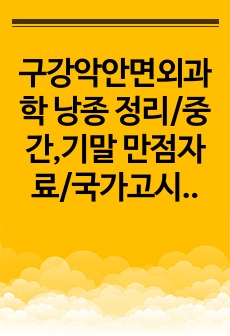 구강악안면외과학 낭종 정리/중간,기말 만점자료/국가고시 만점자료/필수 정독 자료