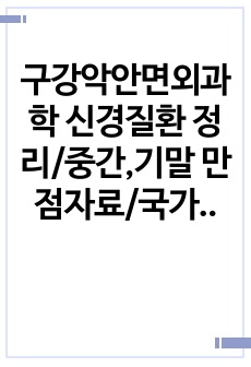 구강악안면외과학 신경질환 정리/중간,기말 만점자료/국가고시 만점자료/필수 정독 자료