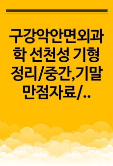 구강악안면외과학 선천성 기형 정리/중간,기말 만점자료/국가고시 만점자료/필수 정독 자료