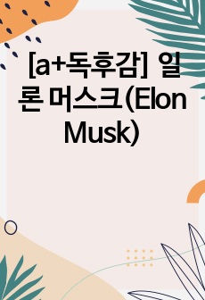 [a+독후감] 일론 머스크(Elon Musk)