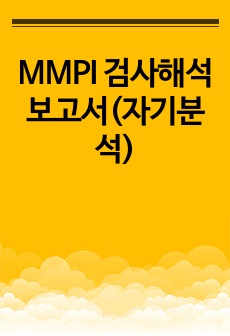 MMPI 검사해석 보고서(자기분석)
