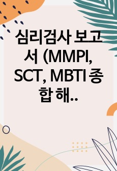 심리검사 보고서 (MMPI, SCT, MBTI 종합 해석)