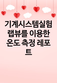 기계시스템실험 랩뷰를 이용한 온도 측정 레포트