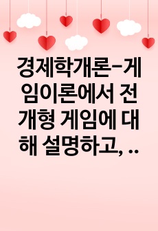 경제학개론-게임이론에서 전개형 게임에 대해 설명하고, 의사결정의 신뢰성을 제고시키는 방안의 구체적인 사례를 2가지 이상 드시오.