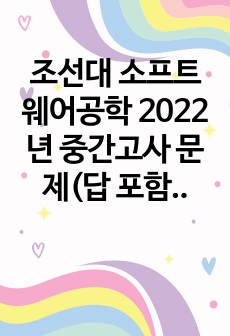 조선대 소프트웨어공학 2017~2023년 중간고사 문제(답 포함)