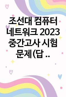 조선대 컴퓨터 네트워크 2023 중간고사 시험문제(답 포함)