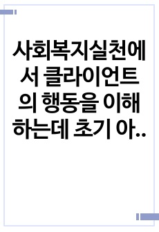 사회복지실천에서 클라이언트의 행동을 이해하는데 초기 아동기의 부모와의 경험의 중요성을 강조한 프로이드(Freud)의 정신분석이론을 설명하고 프로이드가 제시한 의식의 구조 중 무의식의 영역을 설명하고, 생의 첫 6년 ..