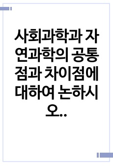 사회과학과 자연과학의 공통점과 차이점에 대하여 논하시오.