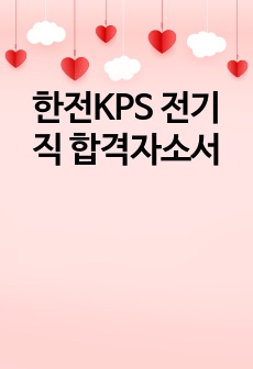 한전KPS 전기직 합격자소서