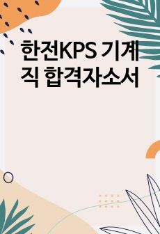 한전KPS 기계직 합격자소서