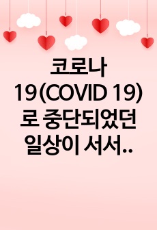 코로나 19(COVID 19)로 중단되었던 일상이 서서히 회복되면서 우리 사회 구성원들의 취미생활에 나타난 변화에 대해 분석해 보시오. 분석 과정에서 현재의 취미생활이 코로나 19 팬데믹 이전의 취미생활로 회귀한 것..