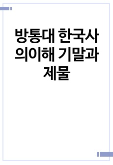 방통대 한국사의이해 기말과제물