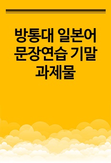 한국방송통신대 일본학과 2023년 중간 일본어문장연습 기말과제물