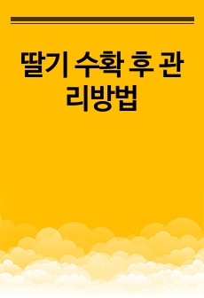 딸기 수확 후 관리방법