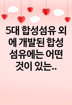 5대 합성섬유 외에 개발된 합성섬유에는 어떤 것이 있는지 조사해 보세요.