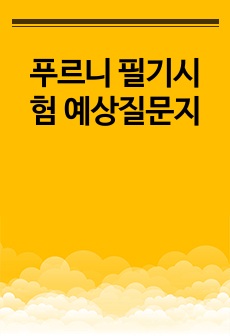 푸르니 필기시험 예상질문지