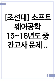 [조선대] 소프트웨어공학 16~18년도 중간고사 문제 (답 포함)