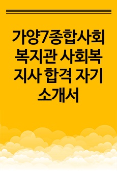 가양7종합사회복지관 사회복지사 합격 자기소개서