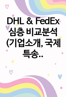 DHL & FedEx 심층 비교분석(기업소개, 국제특송, 서비스 종류, 경영전략, 차별화전략, 광고전략, 사회적 책임)