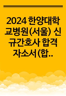 2024 한양대학교병원(서울) 신규간호사 합격자소서(합격인증o)