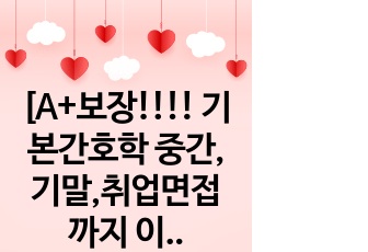 [A+보장!!!! 기본간호학 중간,기말,취업면접까지 이거 하나면 충분!!!]