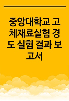 중앙대학교 고체재료실험 경도 실험 결과 보고서