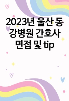 2023년 울산 동강병원 간호사 면접 및 tip