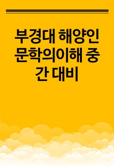 부경대 해양인문학의이해 중간 대비