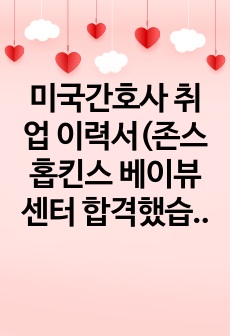 미국간호사 취업 이력서(존스홉킨스 베이뷰 센터 합격했습니다.)