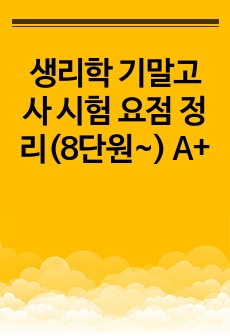 생리학 기말고사 시험 요점 정리(8단원~) A+