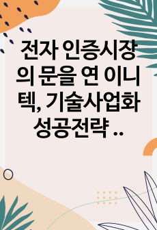 전자 인증시장의 문을 연 이니텍, 기술사업화 성공전략 요약 및 경영현황(매출/손익/사업구조)분석 _ 전자 인증기술, 전자인증시장의 변화와 무한 경쟁