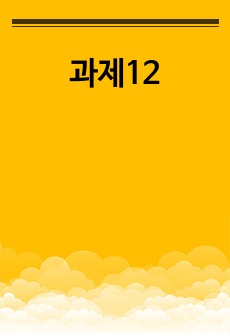 자신이 가지고 있는 패러다임은 어떤 것이며, 본인의 가치관과 신념에 따라 기술하시오.