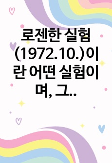  로젠한 실험(1972.10.)이란 어떤 실험이며, 그 실험을 통해서 나온 결론에 대하여 본인의 생각과 느낀점을 기술하시오.