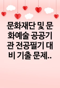 문화재단 및 문화예술 공공기관 전공필기 대비 기출 문제(예술경영, 상식, 문화행정)_part1